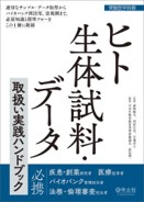 ヒト生体試料データ